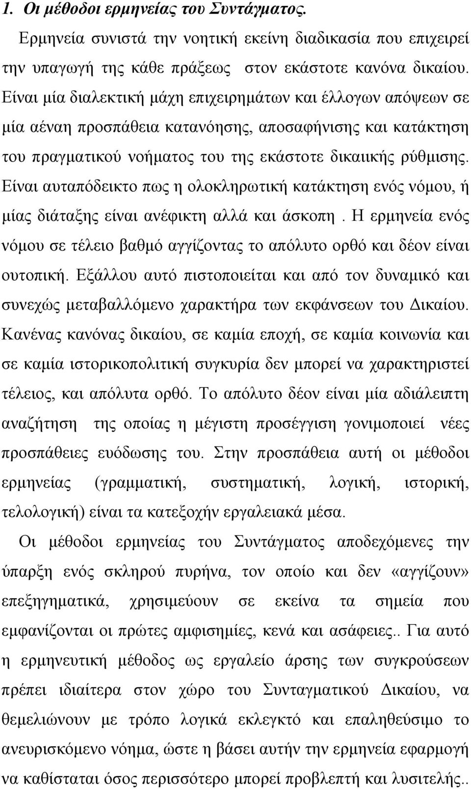 Είναι αυταπόδεικτο πως η ολοκληρωτική κατάκτηση ενός νόμου, ή μίας διάταξης είναι ανέφικτη αλλά και άσκοπη. Η ερμηνεία ενός νόμου σε τέλειο βαθμό αγγίζοντας το απόλυτο ορθό και δέον είναι ουτοπική.