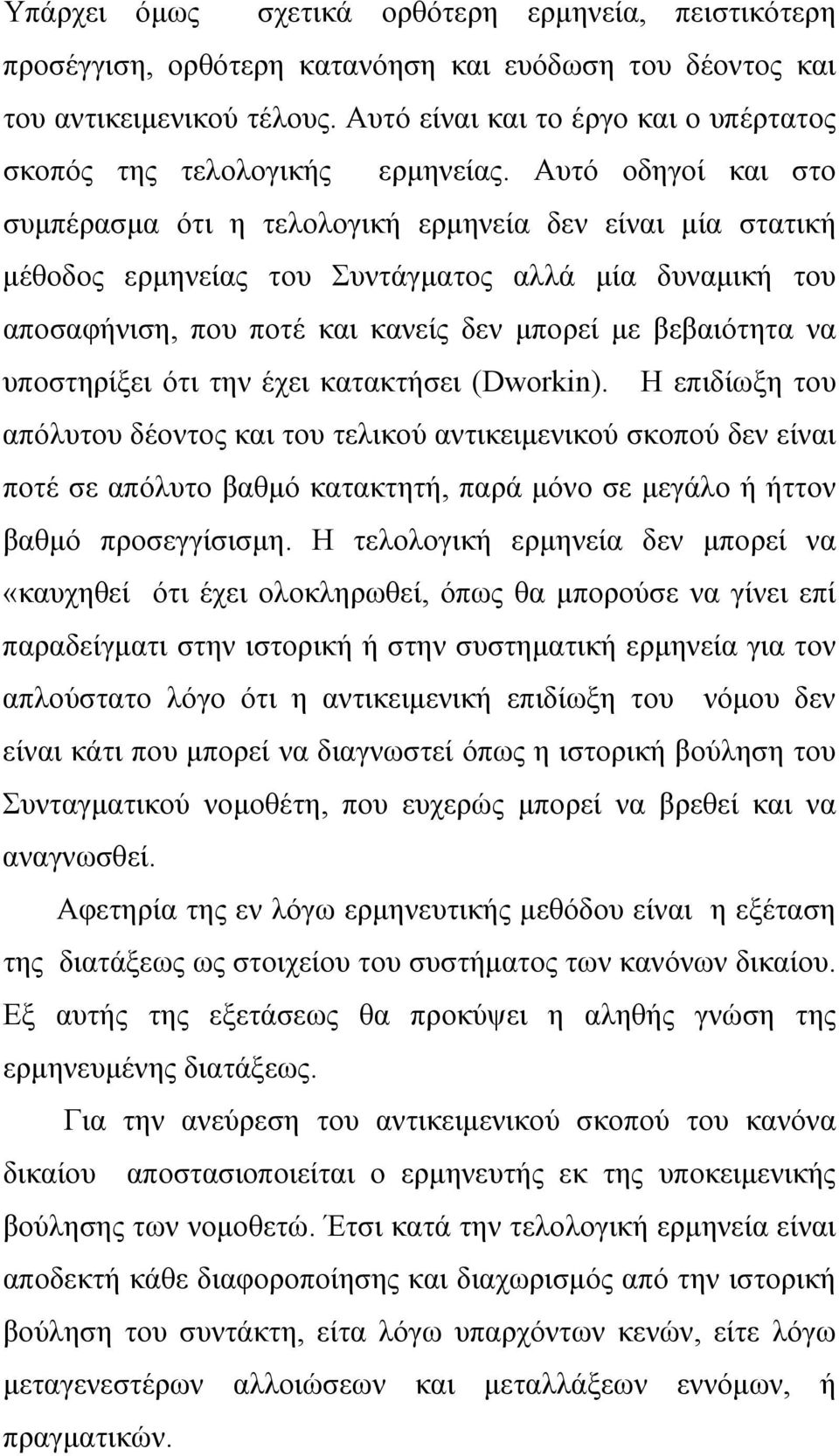 Αυτό οδηγοί και στο συμπέρασμα ότι η τελολογική ερμηνεία δεν είναι μία στατική μέθοδος ερμηνείας του Συντάγματος αλλά μία δυναμική του αποσαφήνιση, που ποτέ και κανείς δεν μπορεί με βεβαιότητα να