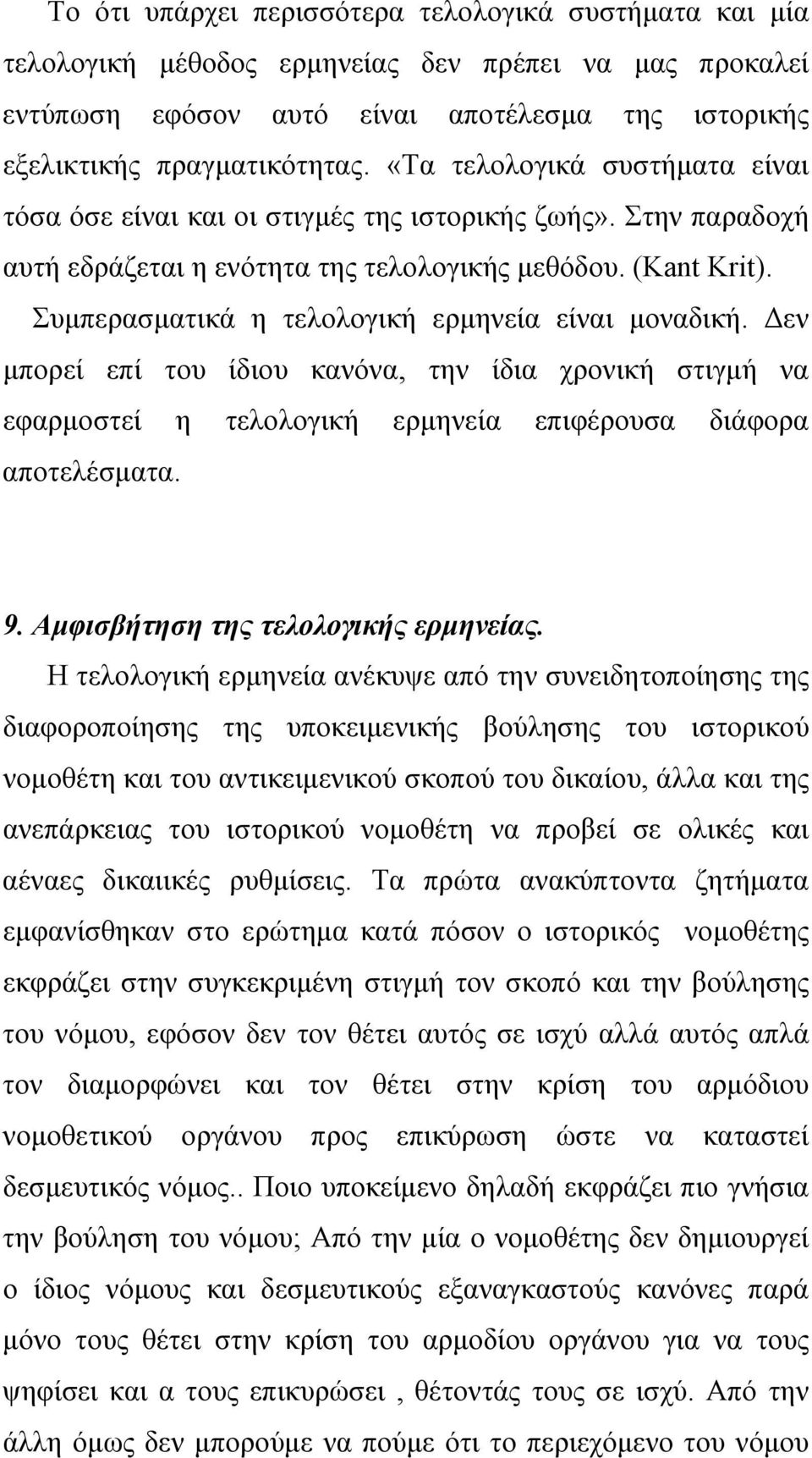 Συμπερασματικά η τελολογική ερμηνεία είναι μοναδική. Δεν μπορεί επί του ίδιου κανόνα, την ίδια χρονική στιγμή να εφαρμοστεί η τελολογική ερμηνεία επιφέρουσα διάφορα αποτελέσματα. 9.