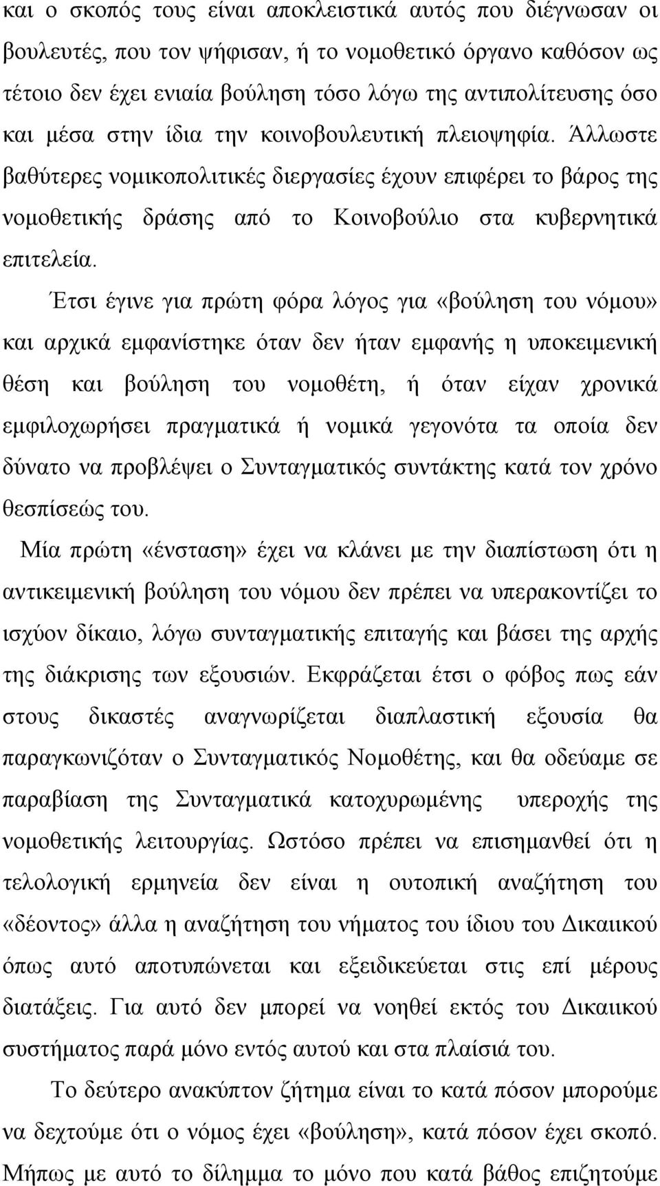 Έτσι έγινε για πρώτη φόρα λόγος για «βούληση του νόμου» και αρχικά εμφανίστηκε όταν δεν ήταν εμφανής η υποκειμενική θέση και βούληση του νομοθέτη, ή όταν είχαν χρονικά εμφιλοχωρήσει πραγματικά ή