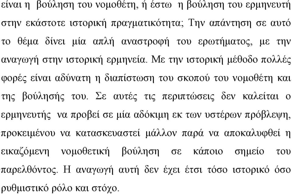 Με την ιστορική μέθοδο πολλές φορές είναι αδύνατη η διαπίστωση του σκοπού του νομοθέτη και της βούλησής του.