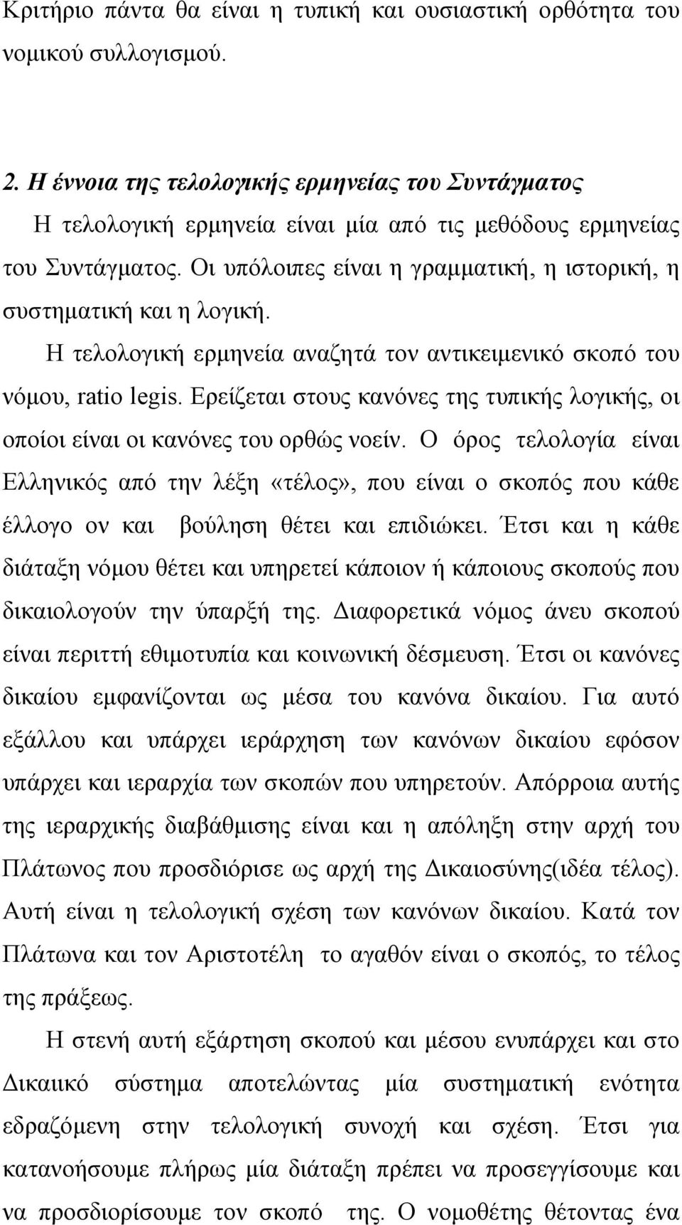 Η τελολογική ερμηνεία αναζητά τον αντικειμενικό σκοπό του νόμου, ratio legis. Ερείζεται στους κανόνες της τυπικής λογικής, οι οποίοι είναι οι κανόνες του ορθώς νοείν.