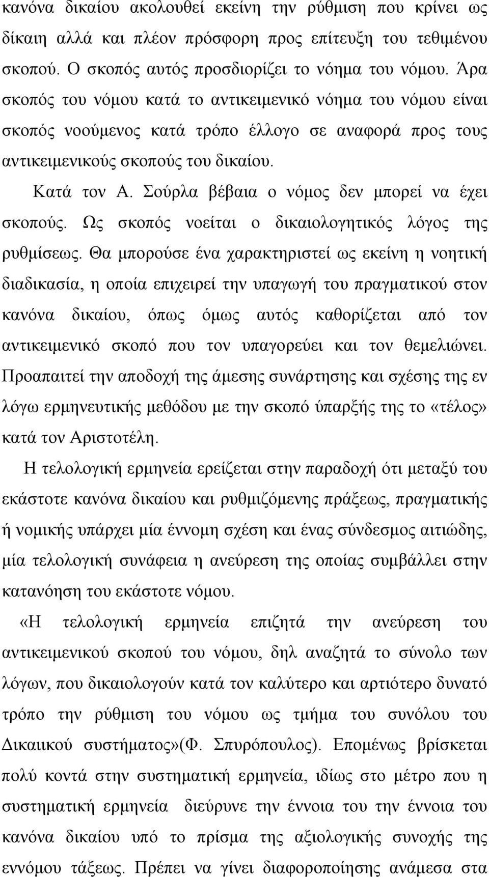 Σούρλα βέβαια ο νόμος δεν μπορεί να έχει σκοπούς. Ως σκοπός νοείται ο δικαιολογητικός λόγος της ρυθμίσεως.