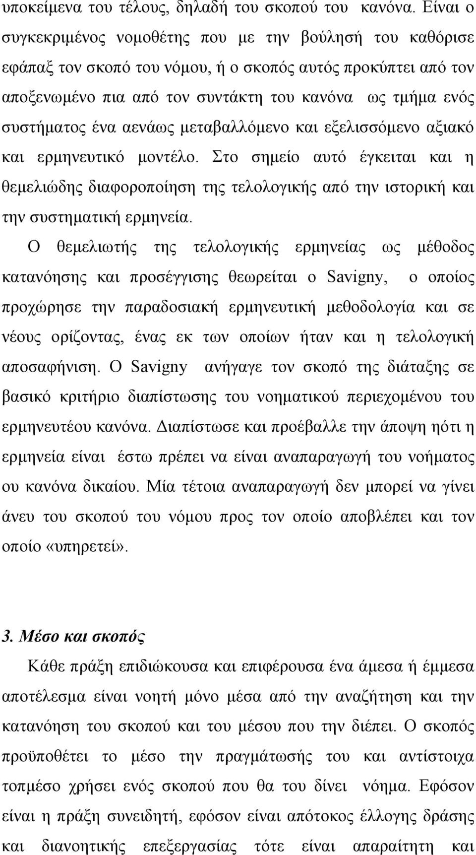 αενάως μεταβαλλόμενο και εξελισσόμενο αξιακό και ερμηνευτικό μοντέλο. Στο σημείο αυτό έγκειται και η θεμελιώδης διαφοροποίηση της τελολογικής από την ιστορική και την συστηματική ερμηνεία.