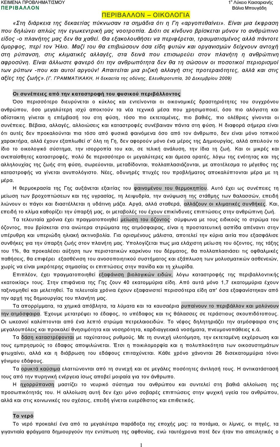 Μαδί ηνπ ζα επηβηώζνπλ όζα είδε θπηώλ θαη νξγαληζκώλ δείρλνπλ αληνρή ζηε ξύπαλζε, ζηηο θιηκαηηθέο αιιαγέο, ζηα δεηλά πνπ επηζσξεύεη ζηνλ πιαλήηε ε αλζξώπηλε αθξνζύλε.