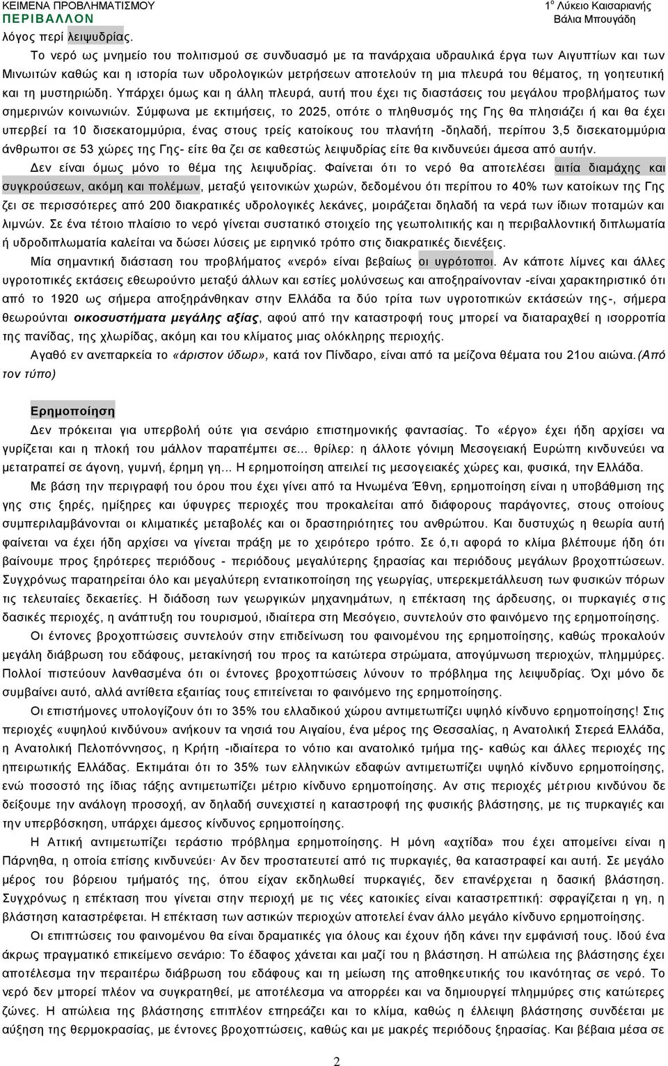 γνεηεπηηθή θαη ηε κπζηεξηψδε. Τπάξρεη φκσο θαη ε άιιε πιεπξά, απηή πνπ έρεη ηηο δηαζηάζεηο ηνπ κεγάινπ πξνβιήκαηνο ησλ ζεκεξηλψλ θνηλσληψλ.