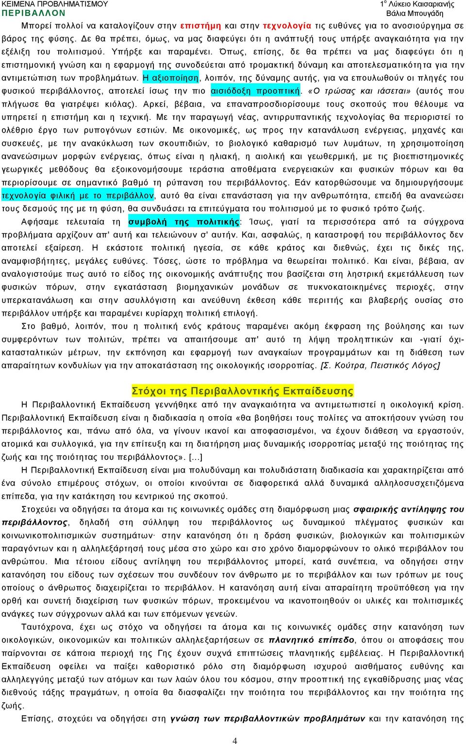 Όπσο, επίζεο, δε ζα πξέπεη λα καο δηαθεχγεη φηη ε επηζηεκνληθή γλψζε θαη ε εθαξκνγή ηεο ζπλνδεχεηαη απφ ηξνκαθηηθή δχλακε θαη απνηειεζκαηηθφηε ηα γηα ηελ αληηκεηψπηζε ησλ πξνβιεκάησλ.