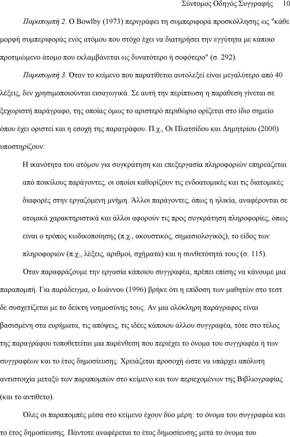 σοφότερο" (σ. 292). Παραπομπή 3. Όταν το κείμενο που παρατίθεται αυτολεξεί είναι μεγαλύτερο από 40 λέξεις, δεν χρησιμοποιούνται εισαγωγικά.