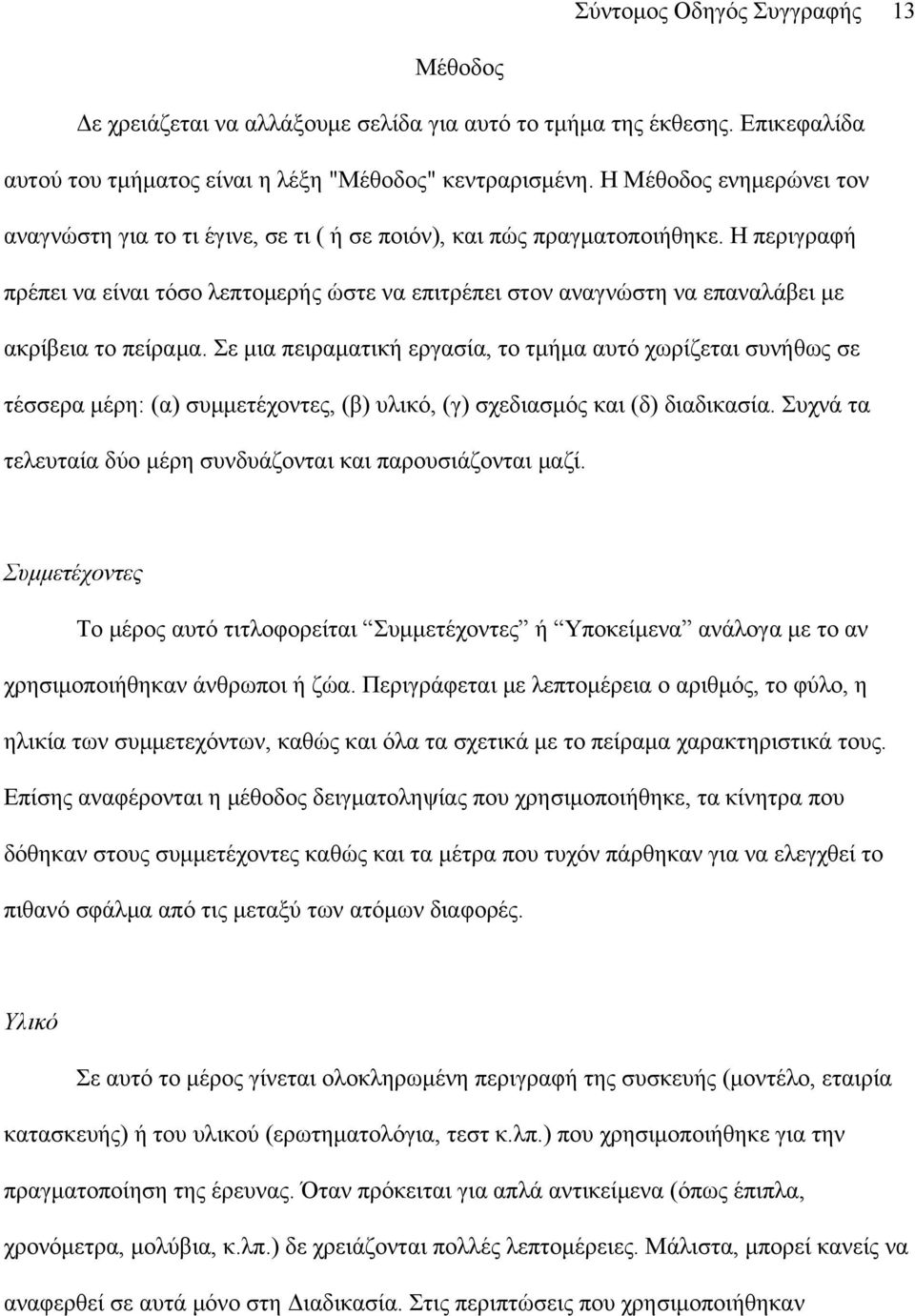 Η περιγραφή πρέπει να είναι τόσο λεπτομερής ώστε να επιτρέπει στον αναγνώστη να επαναλάβει με ακρίβεια το πείραμα.