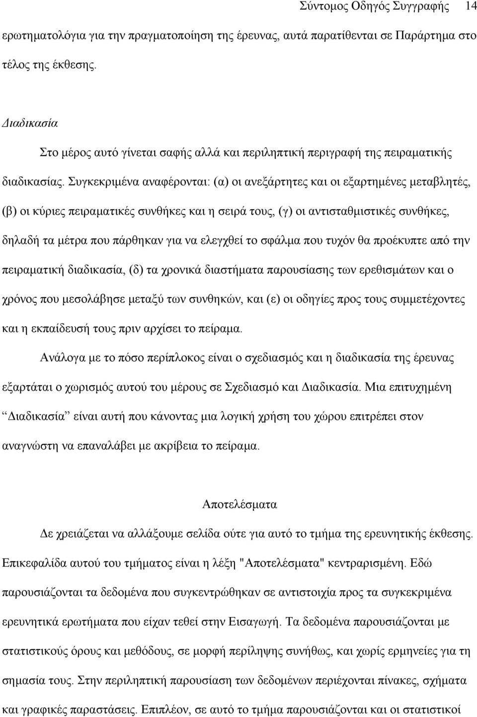 Συγκεκριμένα αναφέρονται: (α) οι ανεξάρτητες και οι εξαρτημένες μεταβλητές, (β) οι κύριες πειραματικές συνθήκες και η σειρά τους, (γ) οι αντισταθμιστικές συνθήκες, δηλαδή τα μέτρα που πάρθηκαν για να