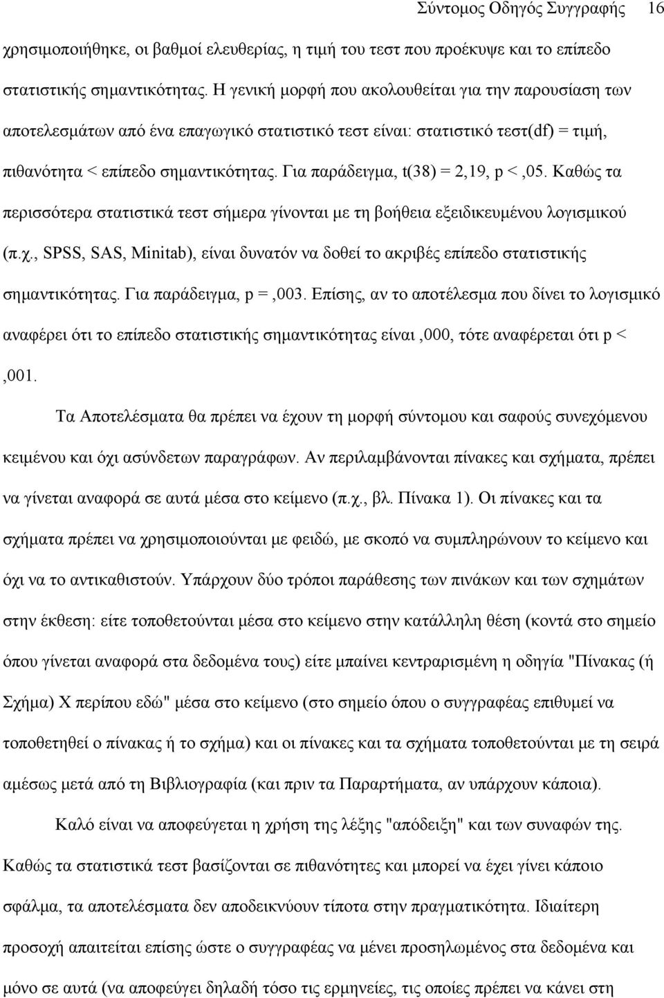 Για παράδειγμα, t(38) = 2,19, p <,05. Καθώς τα περισσότερα στατιστικά τεστ σήμερα γίνονται με τη βοήθεια εξειδικευμένου λογισμικού (π.χ.