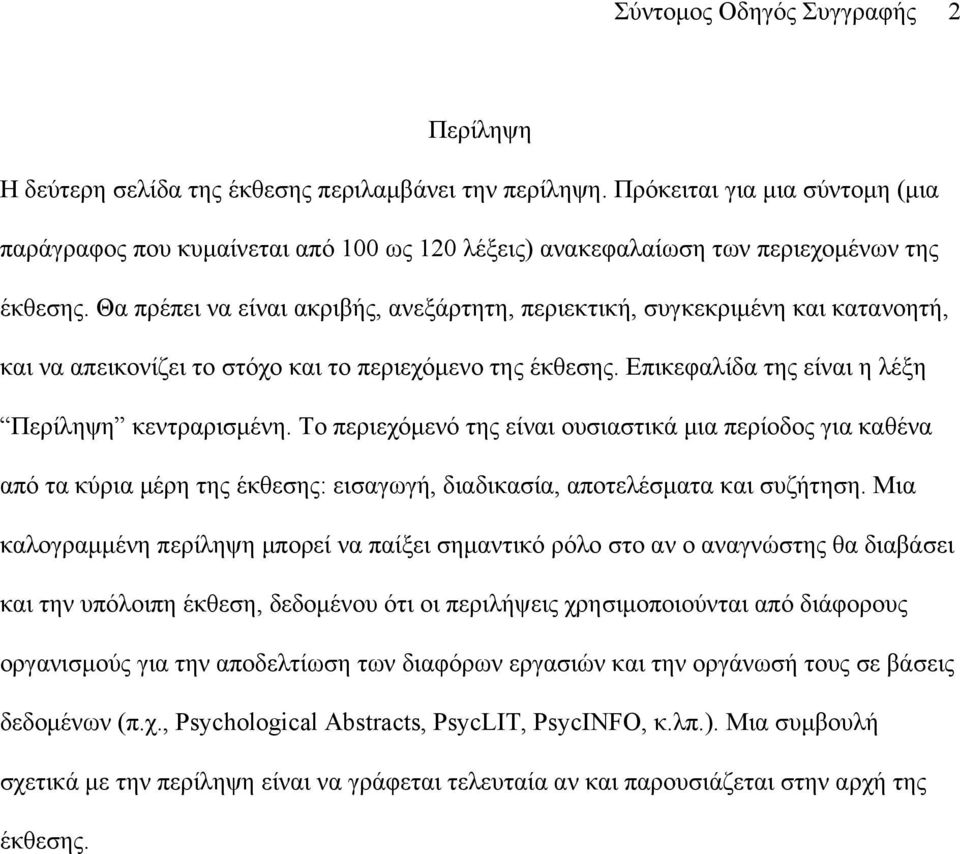 Θα πρέπει να είναι ακριβής, ανεξάρτητη, περιεκτική, συγκεκριμένη και κατανοητή, και να απεικονίζει το στόχο και το περιεχόμενο της έκθεσης. Επικεφαλίδα της είναι η λέξη Περίληψη κεντραρισμένη.