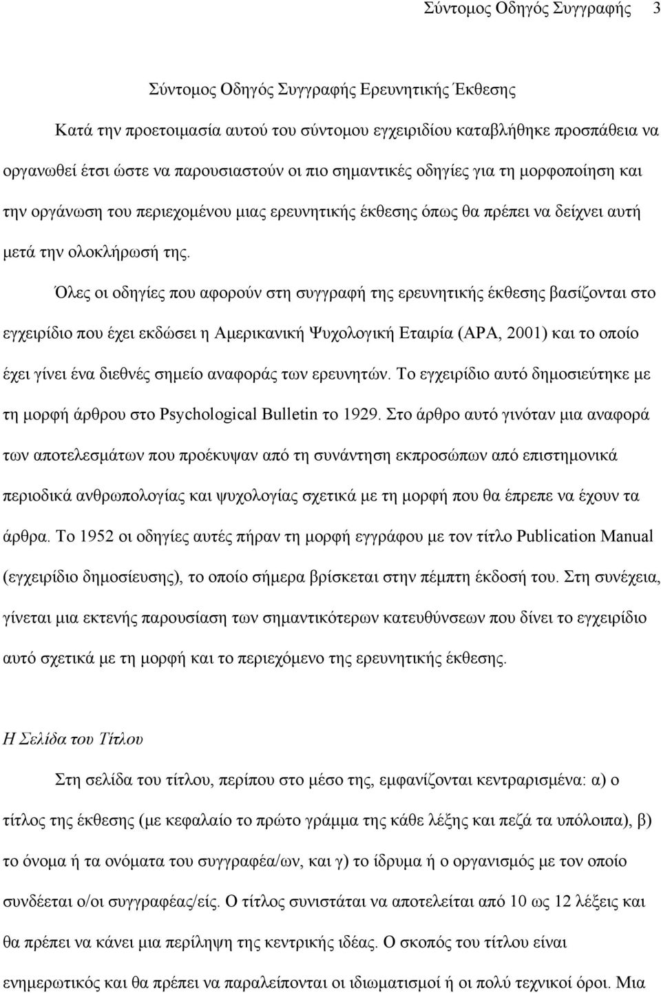 Όλες οι οδηγίες που αφορούν στη συγγραφή της ερευνητικής έκθεσης βασίζονται στο εγχειρίδιο που έχει εκδώσει η Αμερικανική Ψυχολογική Εταιρία (APA, 2001) και το οποίο έχει γίνει ένα διεθνές σημείο