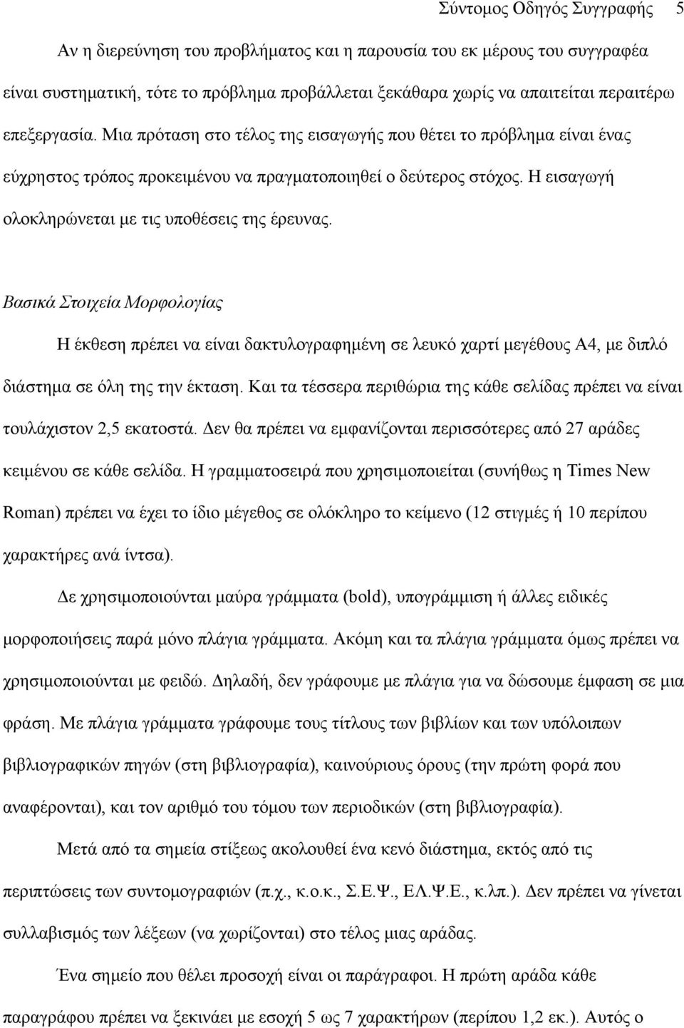 Η εισαγωγή ολοκληρώνεται με τις υποθέσεις της έρευνας. Βασικά Στοιχεία Μορφολογίας Η έκθεση πρέπει να είναι δακτυλογραφημένη σε λευκό χαρτί μεγέθους Α4, με διπλό διάστημα σε όλη της την έκταση.