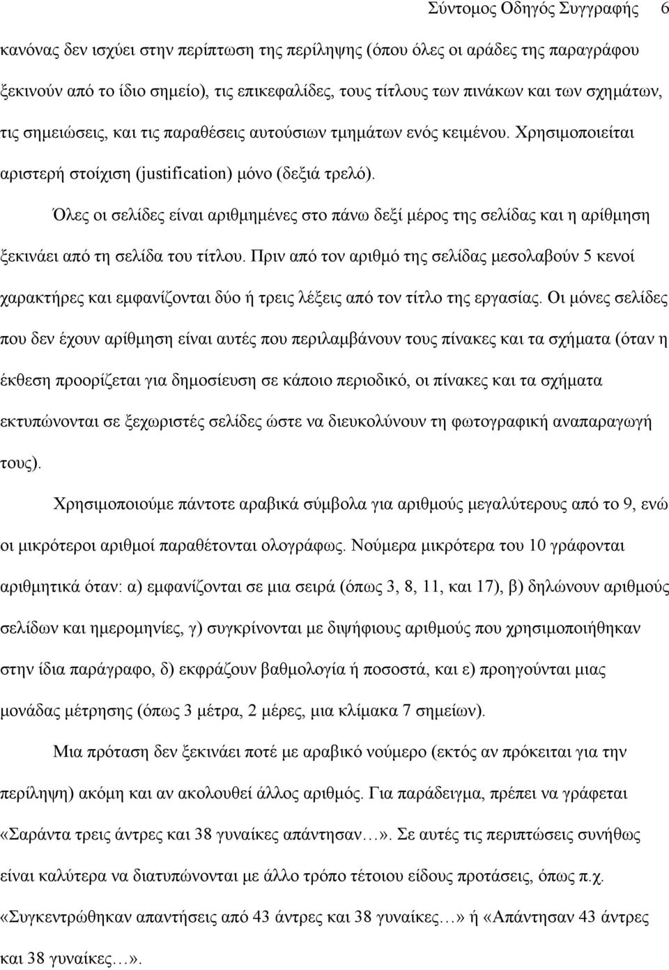 Όλες οι σελίδες είναι αριθμημένες στο πάνω δεξί μέρος της σελίδας και η αρίθμηση ξεκινάει από τη σελίδα του τίτλου.