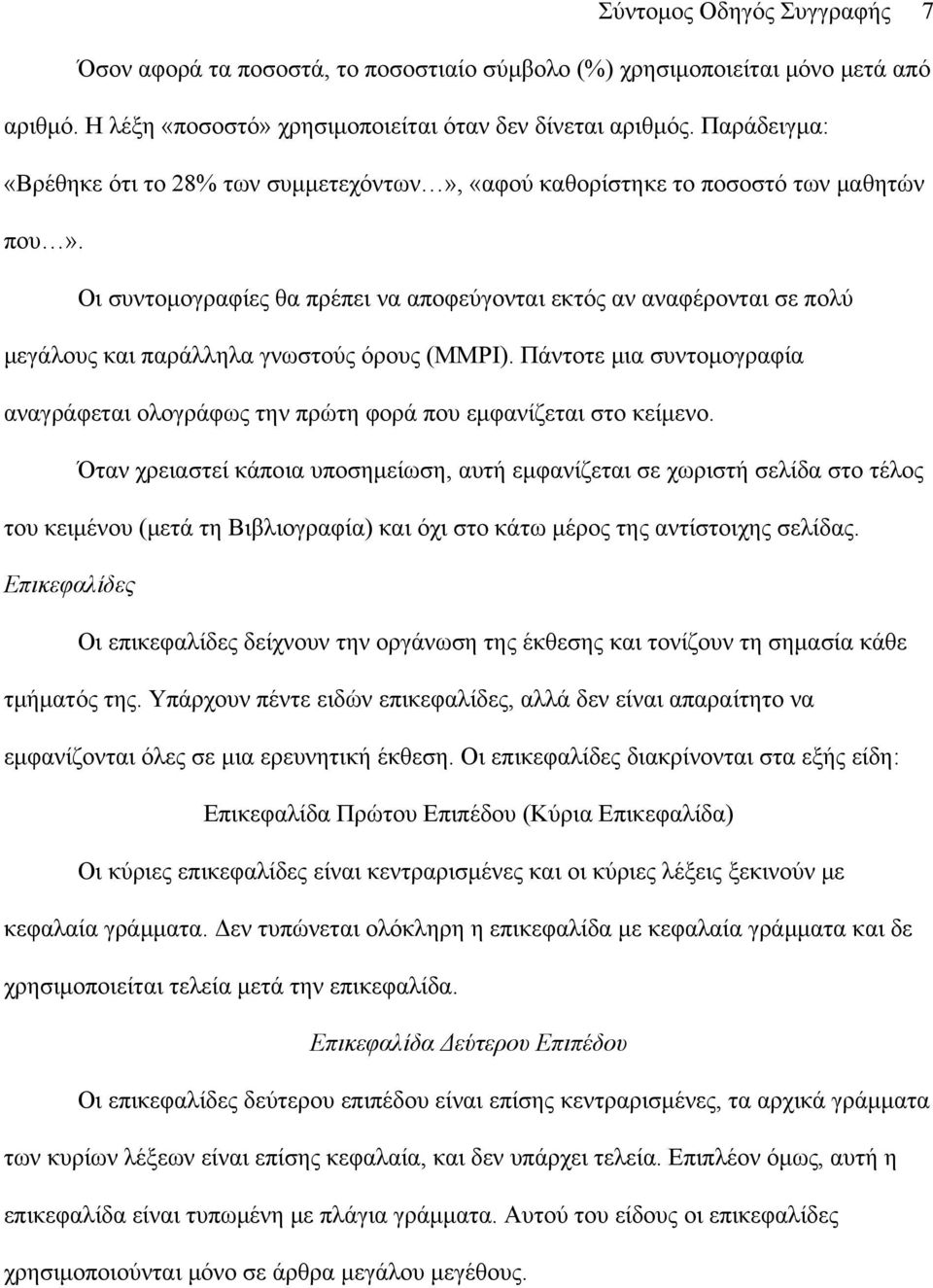 Οι συντομογραφίες θα πρέπει να αποφεύγονται εκτός αν αναφέρονται σε πολύ μεγάλους και παράλληλα γνωστούς όρους (MMPI).