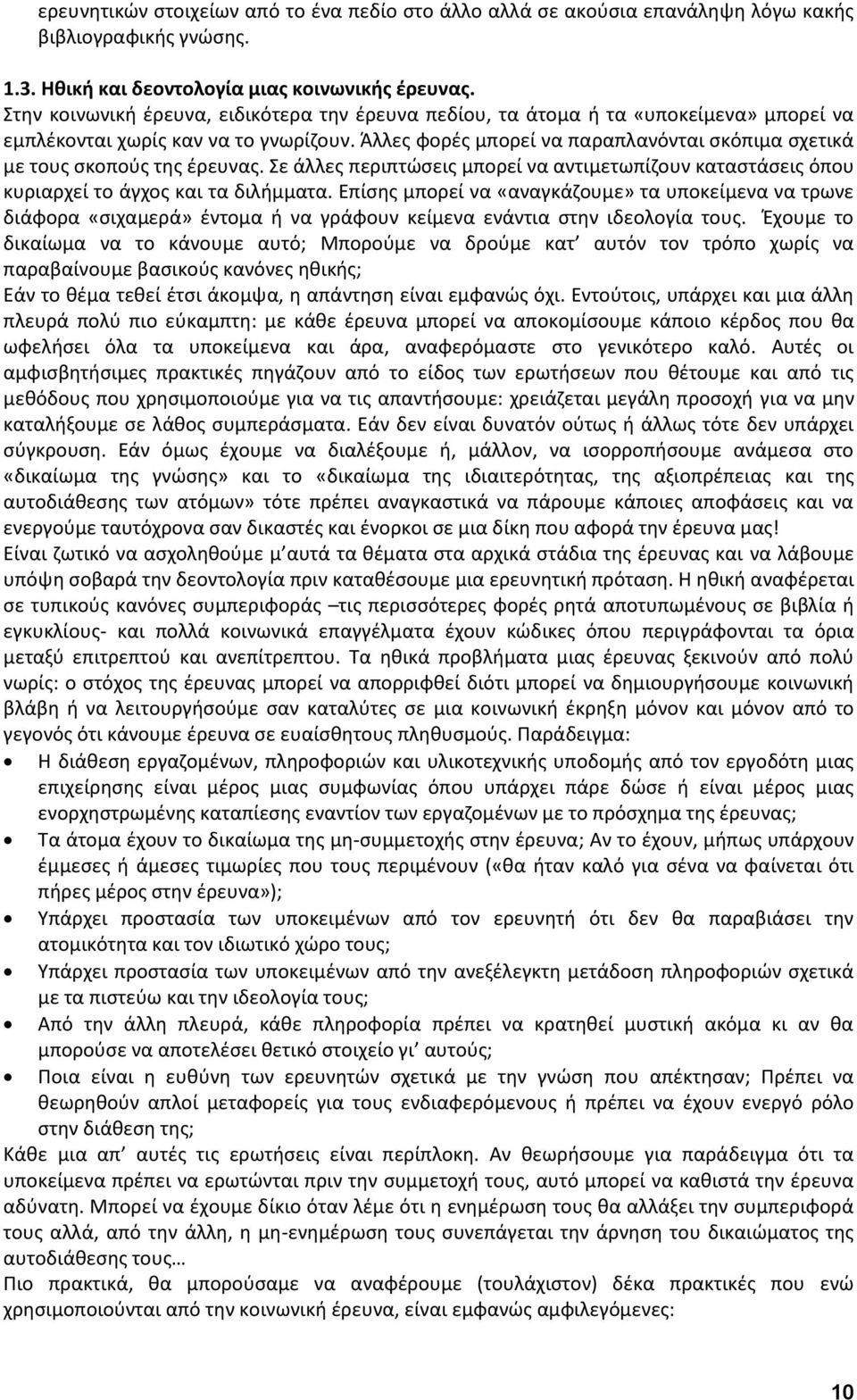 Άλλες φορές μπορεί να παραπλανόνται σκόπιμα σχετικά με τους σκοπούς της έρευνας. Σε άλλες περιπτώσεις μπορεί να αντιμετωπίζουν καταστάσεις όπου κυριαρχεί το άγχος και τα διλήμματα.