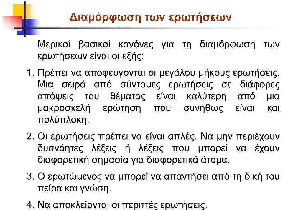 Μια σειρά από σύντομες ερωτήσεις σε διάφορες απόψεις του θέματος είναι καλύτερη από μια μακροσκελή ερώτηση που συνήθως είναι και