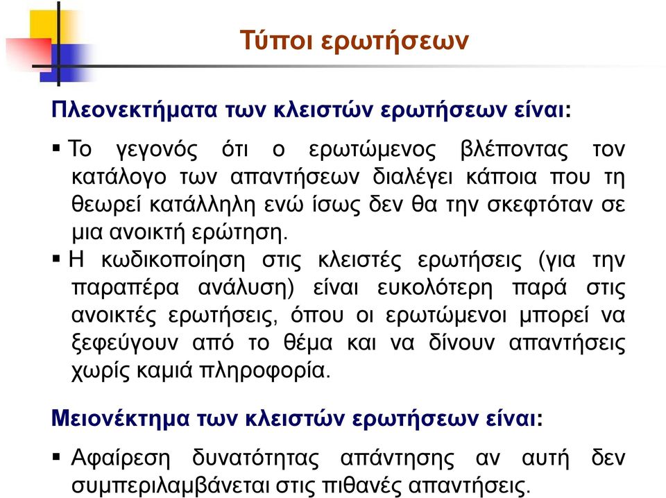 Η κωδικοποίηση στις κλειστές ερωτήσεις (για την παραπέρα ανάλυση) είναι ευκολότερη παρά στις ανοικτές ερωτήσεις, όπου οι ερωτώμενοι μπορεί