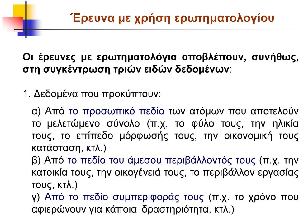 το φύλο τους, την ηλικία τους, το επίπεδο μόρφωσής τους, την οικονομική τους κατάσταση, κτλ.