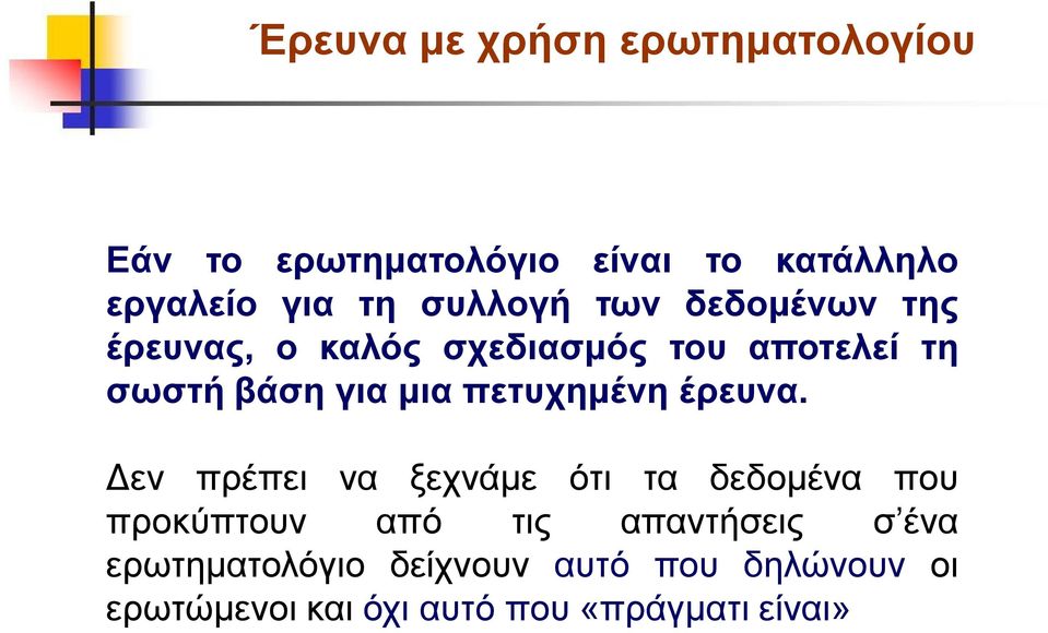 πετυχημένη έρευνα.