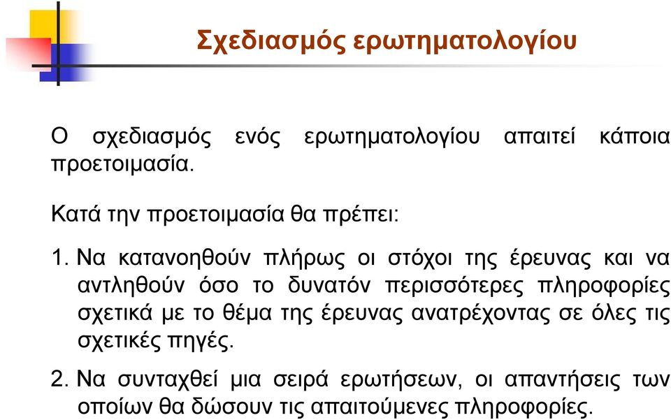 Να κατανοηθούν πλήρως οι στόχοι της έρευνας και να αντληθούν όσο το δυνατόν περισσότερες