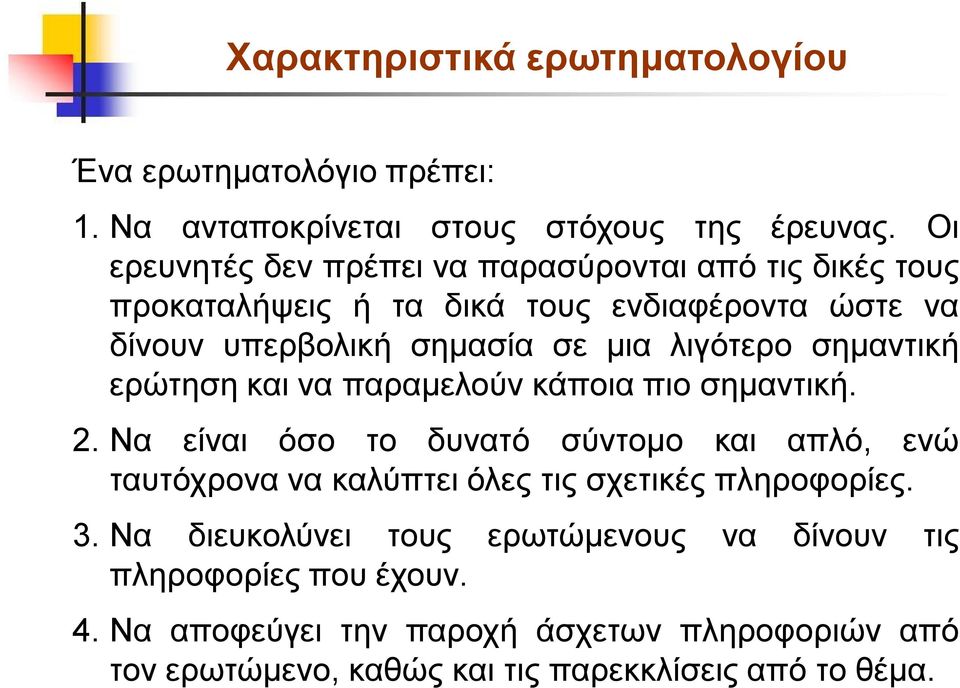 λιγότερο σημαντική ερώτηση και να παραμελούν κάποια πιο σημαντική. 2.