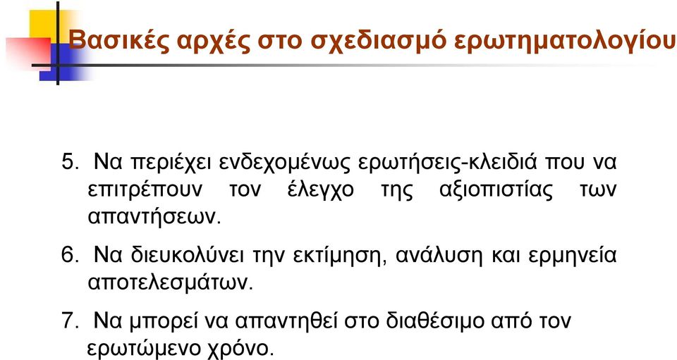 της αξιοπιστίας των απαντήσεων. 6.