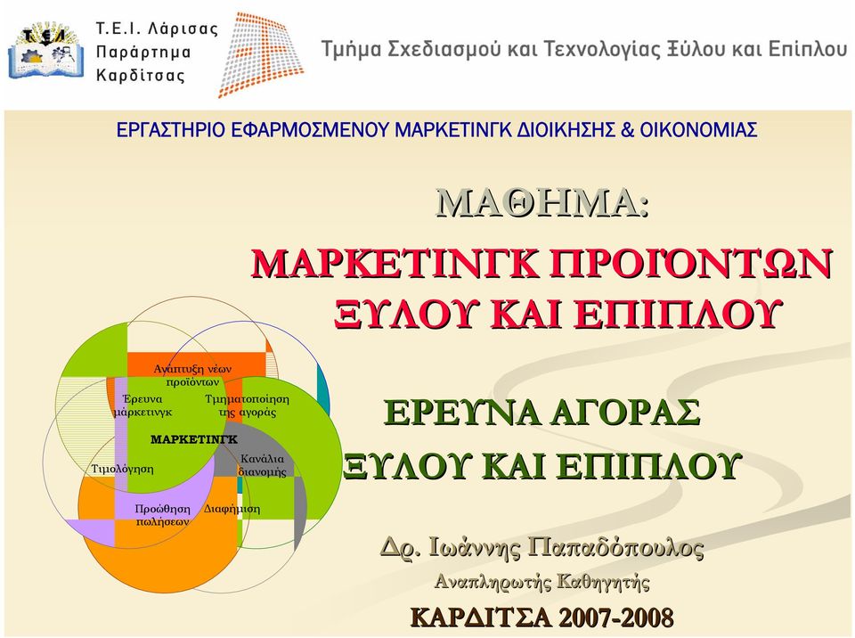 ΜΑΡΚΕΤΙΝΓΚ Τμηματοποίηση της αγοράς Κανάλια διανομής ΕΡΕΥΝΑ ΑΓΟΡΑΣ ΞΥΛΟΥ ΚΑΙ ΕΠΙΠΛΟΥ