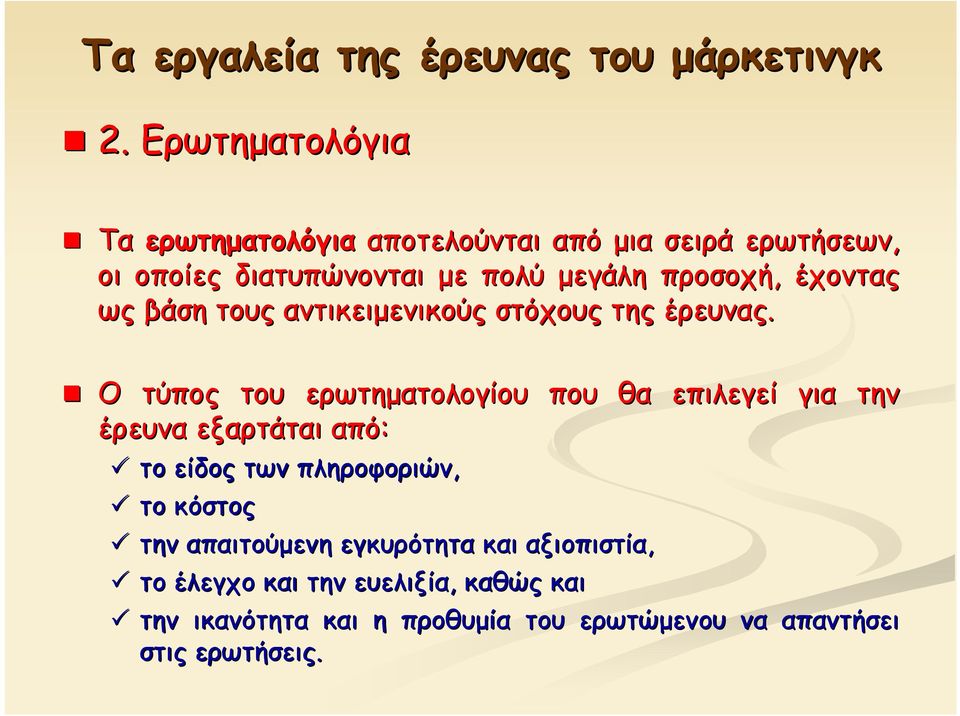 έχοντας ως βάση τους αντικειμενικούς στόχους της έρευνας.