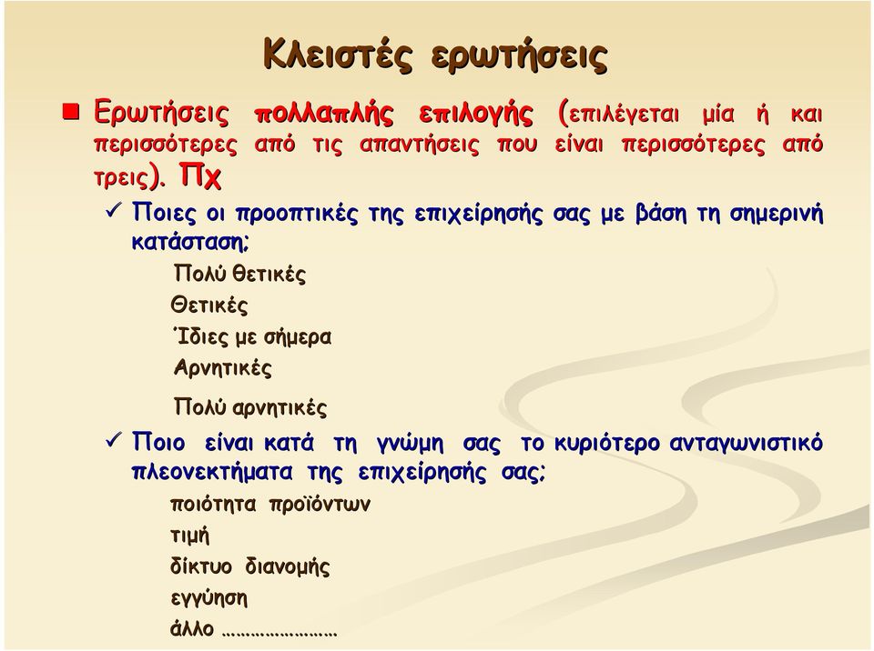 από Ποιες οι προοπτικές της επιχείρησής σας με βάση τη σημερινή κατάσταση; Πολύ θετικές Θετικές Ίδιες με