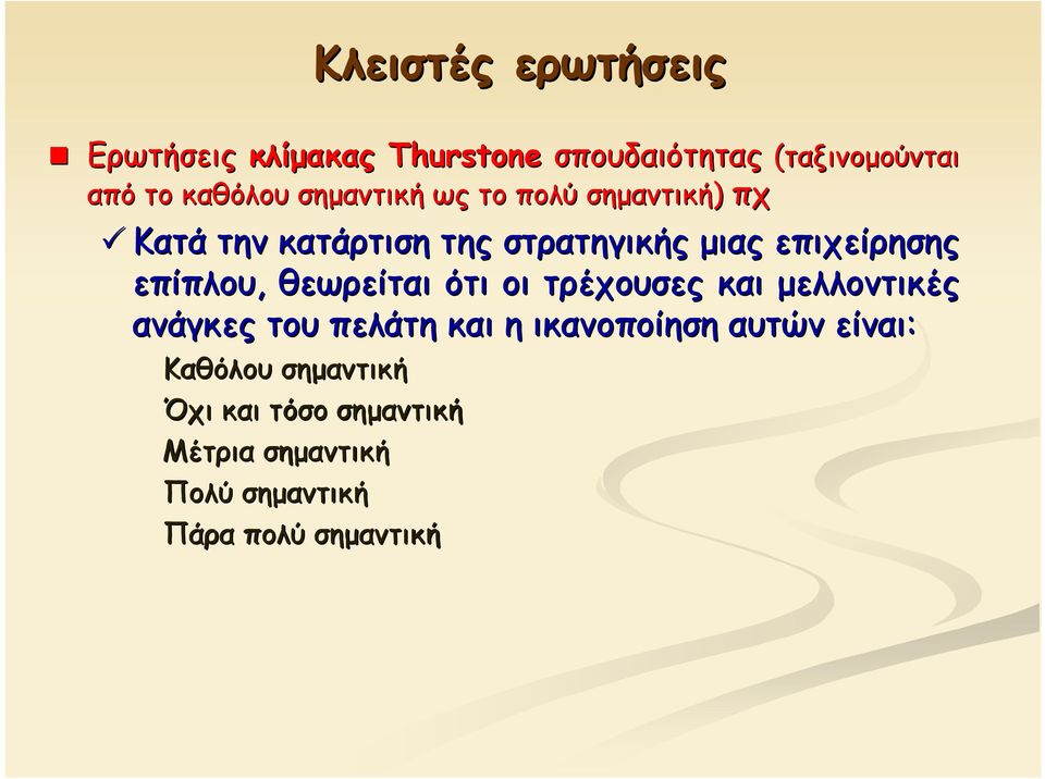 επίπλου, θεωρείται ότι οι τρέχουσες και μελλοντικές ανάγκες του πελάτη και η ικανοποίηση αυτών
