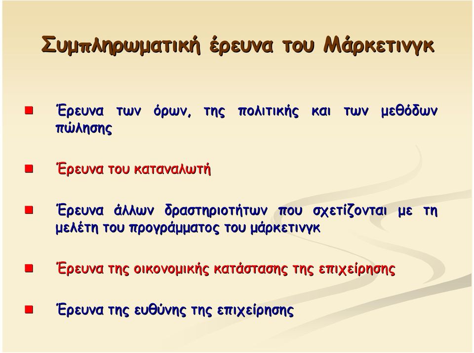 δραστηριοτήτων που σχετίζονται μελέτη του προγράμματος του μάρκετινγκ