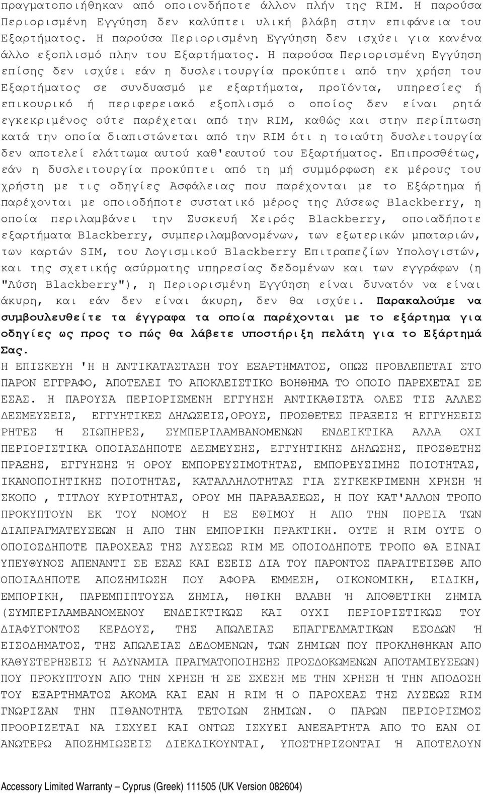 Η παρούσα Περιορισμένη Εγγύηση επίσης δεν ισχύει εάν η δυσλειτουργία προκύπτει από την χρήση του Εξαρτήματος σε συνδυασμό με εξαρτήματα, προϊόντα, υπηρεσίες ή επικουρικό ή περιφερειακό εξοπλισμό ο