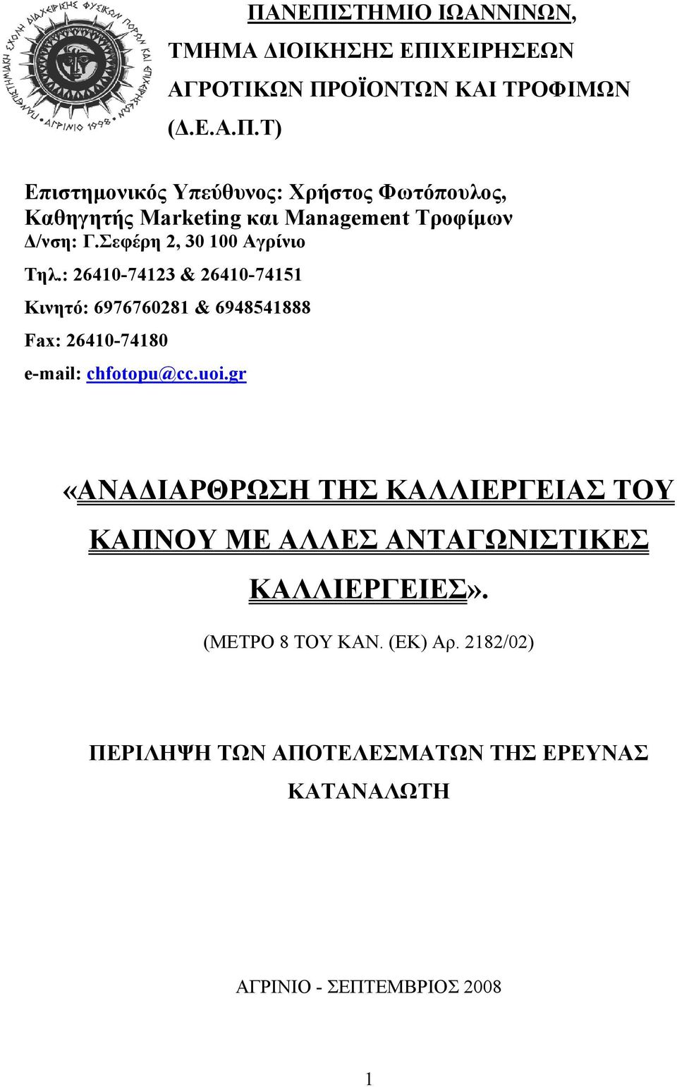 gr «ΑΝΑ ΙΑΡΘΡΩΣΗ ΤΗΣ ΚΑΛΛΙΕΡΓΕΙΑΣ ΤΟΥ ΚΑΠΝΟΥ ΜΕ ΑΛΛΕΣ ΑΝΤΑΓΩΝΙΣΤΙΚΕΣ ΚΑΛΛΙΕΡΓΕΙΕΣ». (ΜΕΤΡΟ 8 ΤΟΥ ΚΑΝ. (ΕΚ) Αρ.