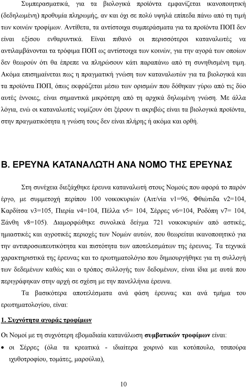 Είναι πιθανό οι περισσότεροι καταναλωτές να αντιλαµβάνονται τα τρόφιµα ΠΟΠ ως αντίστοιχα των κοινών, για την αγορά των οποίων δεν θεωρούν ότι θα έπρεπε να πληρώσουν κάτι παραπάνω από τη συνηθισµένη