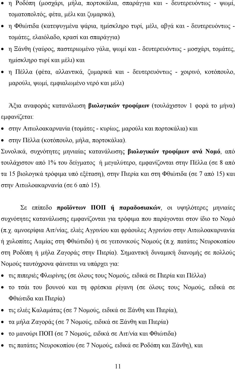 δευτερευόντως - χοιρινό, κοτόπουλο, µαρούλι, ψωµί, εµφιαλωµένο νερό και µέλι) Άξια αναφοράς κατανάλωση βιολογικών τροφίµων (τουλάχιστον 1 φορά το µήνα) εµφανίζεται: στην Αιτωλοακαρνανία (τοµάτες -