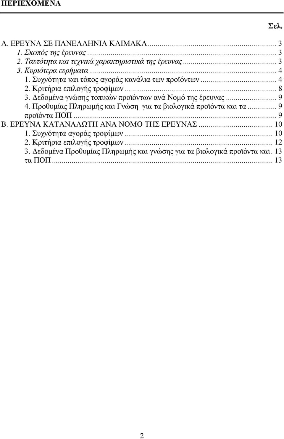 εδοµένα γνώσης τοπικών προϊόντων ανά Νοµό της έρευνας... 9 4. Προθυµίας Πληρωµής και Γνώση για τα βιολογικά προϊόντα και τα... 9 προϊόντα ΠΟΠ... 9 B.