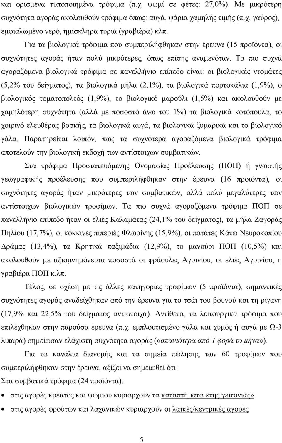 Τα πιο συχνά αγοραζόµενα βιολογικά τρόφιµα σε πανελλήνιο επίπεδο είναι: οι βιολογικές ντοµάτες (5,2% του δείγµατος), τα βιολογικά µήλα (2,1%), τα βιολογικά πορτοκάλια (1,9%), ο βιολογικός