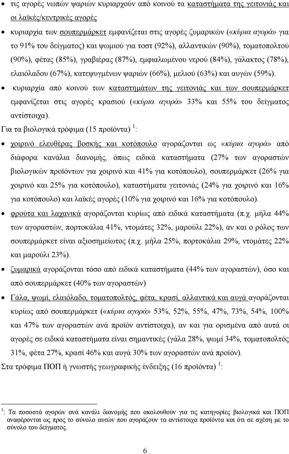 (63%) και αυγών (59%). κυριαρχία από κοινού των καταστηµάτων της γειτονιάς και των σουπερµάρκετ εµφανίζεται στις αγορές κρασιού («κύρια αγορά» 33% και 55% του δείγµατος αντίστοιχα).