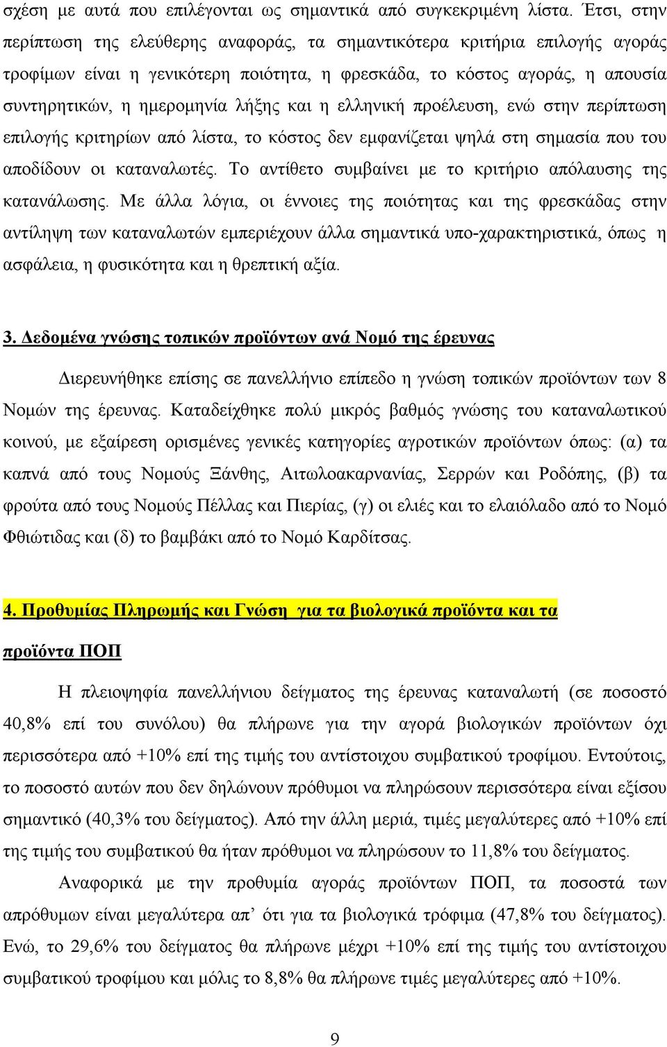 και η ελληνική προέλευση, ενώ στην περίπτωση επιλογής κριτηρίων από λίστα, το κόστος δεν εµφανίζεται ψηλά στη σηµασία που του αποδίδουν οι καταναλωτές.