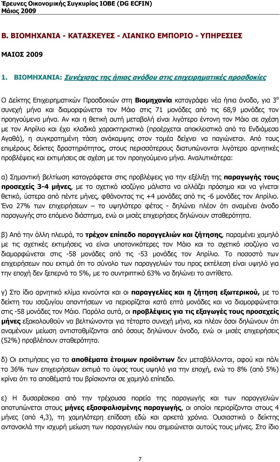 στις 71 µονάδες από τις 68,9 µονάδες τον προηγούµενο µήνα.