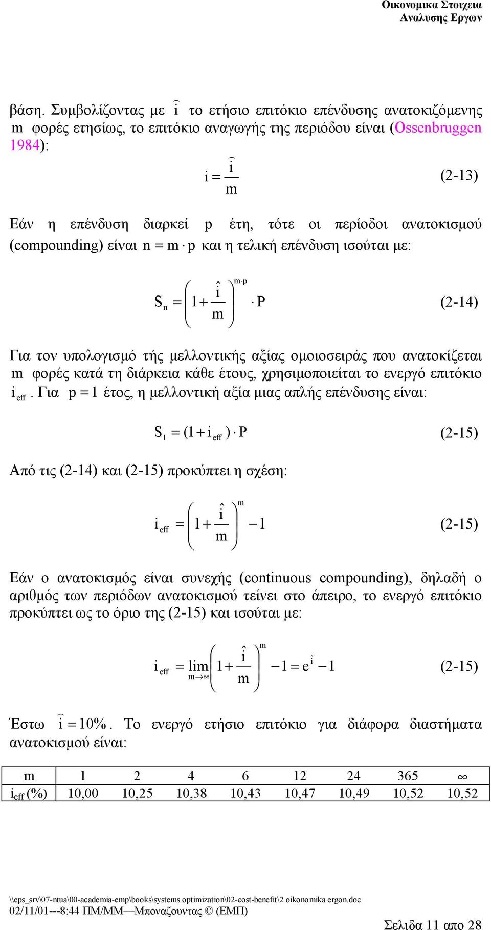 ομοιοσειράς που ανατοκίζεται m φορές κατά τη διάρκεια κάθε έτους, χρησιμοποιείται το ενεργό επιτόκιο i.