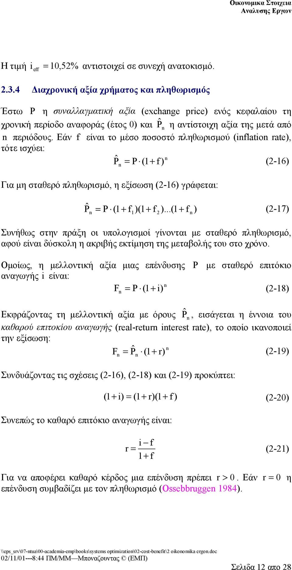 Εάν f είναι το μέσο ποσοστό πληθωρισμού (ifltio rte), τότε ισχύει: Pˆ P (1 + f (2-16) ) Για μη σταθερό πληθωρισμό, η εξίσωση (2-16) γράφεται: Pˆ P (1 + f )(1 + f ).