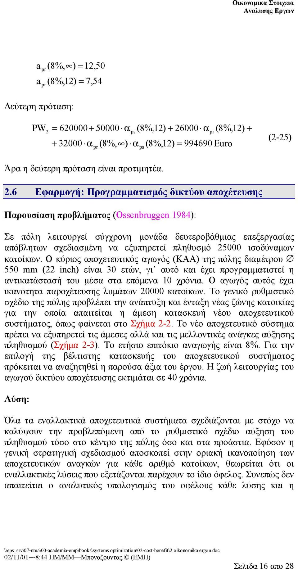 000 α ps (8%,12) + (8%,12) 994690 Euro pr (2-25) Άρα η δεύτερη πρόταση είναι προτιμητέα. 2.