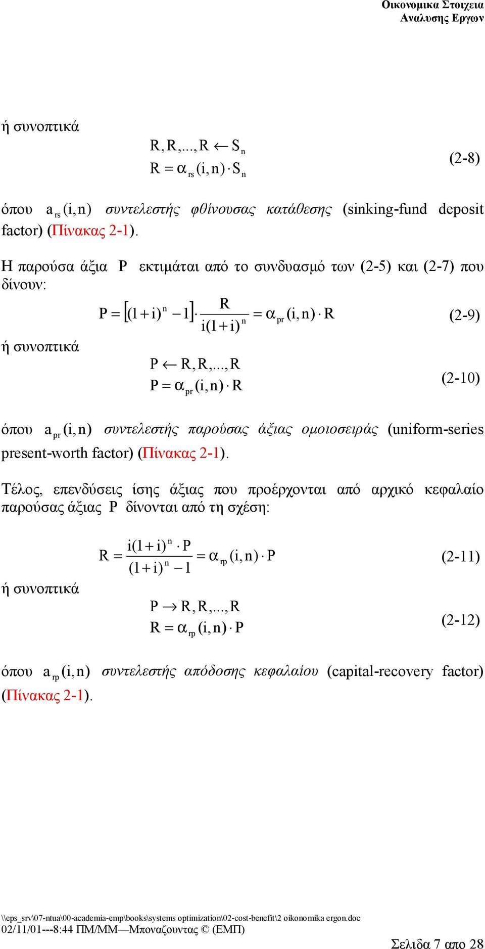 ..,R P α pr (i,) R (2-10) όπου pr (i,) συντελεστής παρούσας άξιας ομοιοσειράς (uiform-series preset-worth fctor) (Πίνακας 2-1).