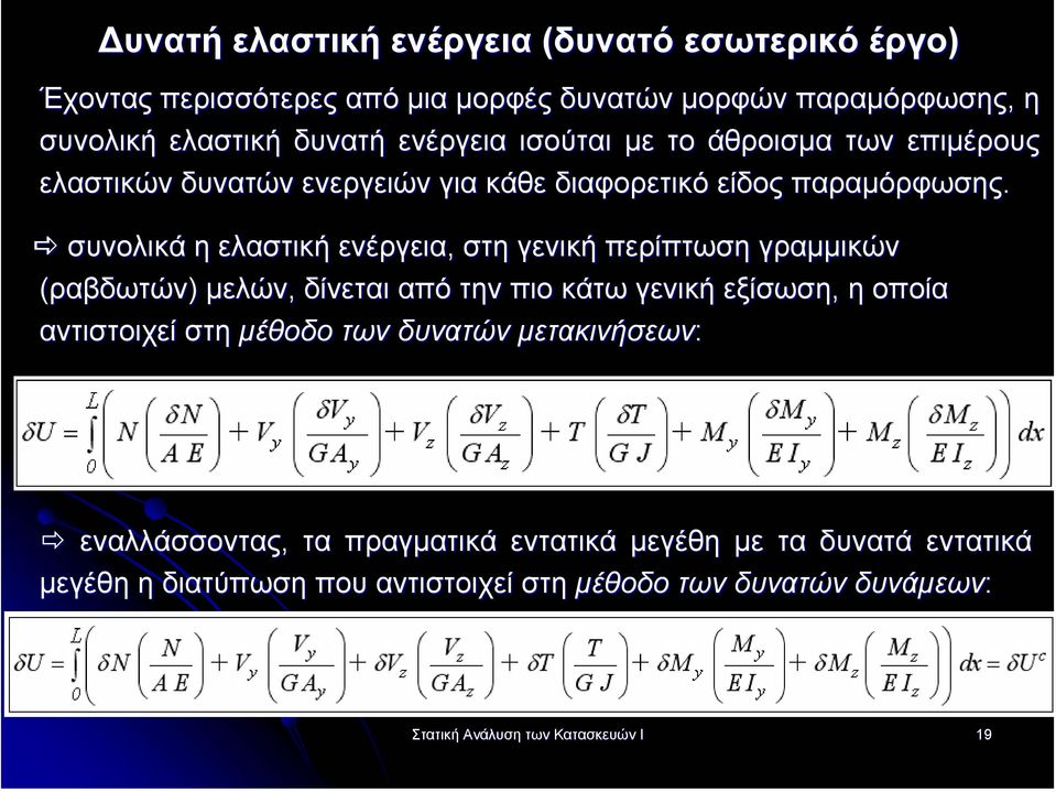 συνολικά η ελαστική ενέργεια, στη γενική περίπτωση γραµµικών (ραβδωτών) µελών, δίνεται από την πιο κάτω γενική εξίσωση, η οποία αντιστοιχεί στη µέθοδο