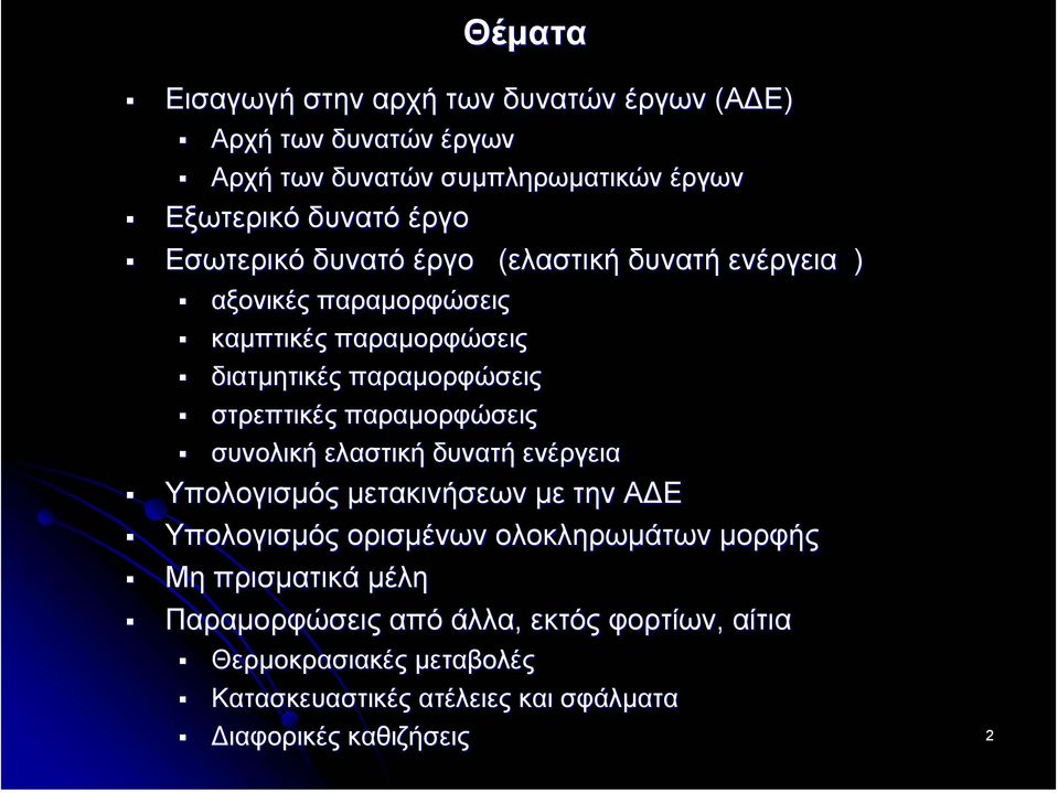 παραµορφώσεις συνολική ελαστική δυνατή ενέργεια Υπολογισµός µετακινήσεων µε την Α Ε Υπολογισµός ορισµένων ολοκληρωµάτων µορφής Μη