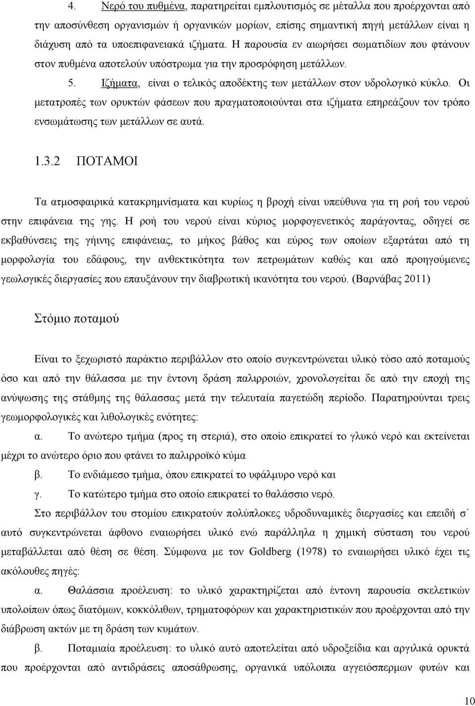 Οι μετατροπές των ορυκτών φάσεων που πραγματοποιούνται στα ιζήματα επηρεάζουν τον τρόπο ενσωμάτωσης των μετάλλων σε αυτά. 1.3.