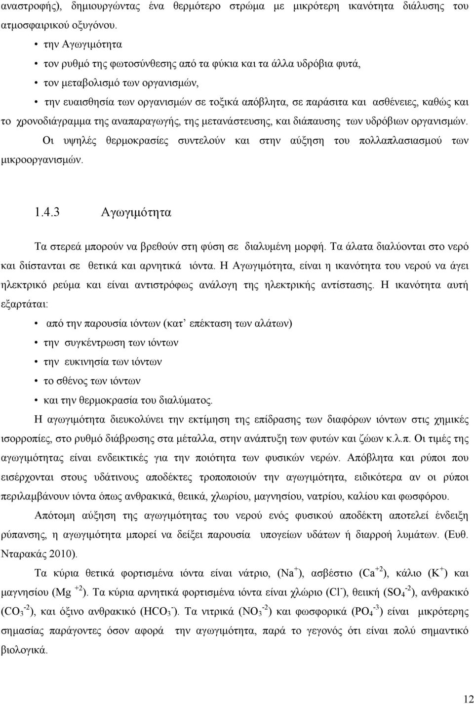 και το χρονοδιάγραμμα της αναπαραγωγής, της μετανάστευσης, και διάπαυσης των υδρόβιων οργανισμών. Οι υψηλές θερμοκρασίες συντελούν και στην αύξηση του πολλαπλασιασμού των μικροοργανισμών. 1.4.